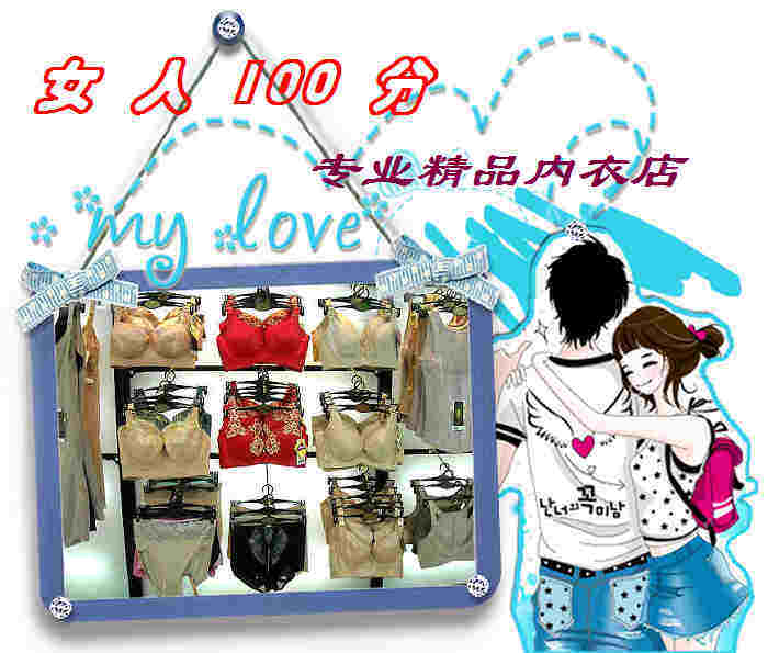 女人100分精品内衣店