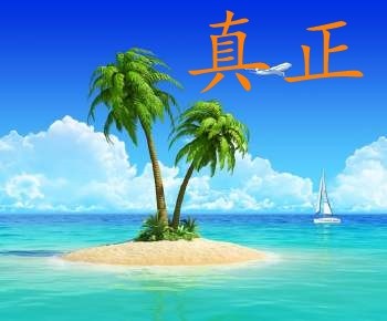 真正美容美发用品