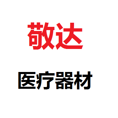 敬达医疗器材