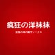 疯狂の洋袜袜