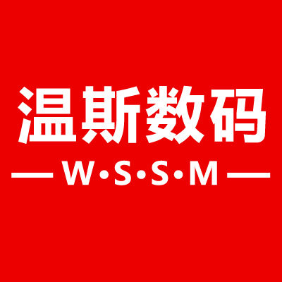 温斯数码配件批发