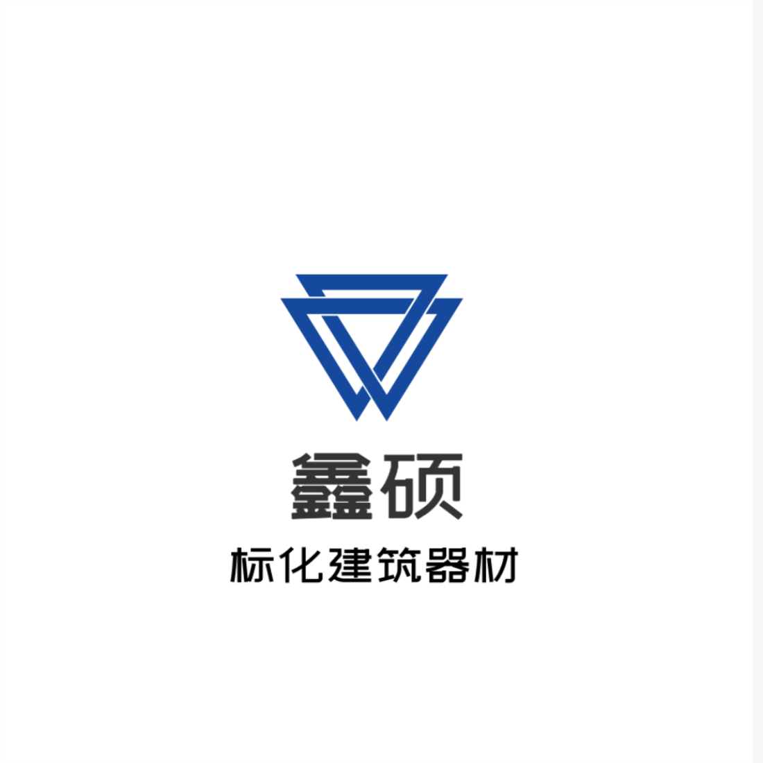 鑫硕建筑器材
