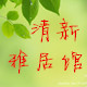 清新雅居馆