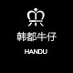 韩都潮流服饰店的LOGO