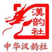 中华汉韵社