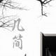 几简