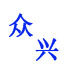 广州众兴汽配行的LOGO