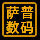 萨普数码专营店