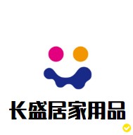 长盛居家日用5年老店的LOGO