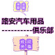路安汽车用品俱乐部