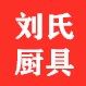 刘氏商用厨具坊