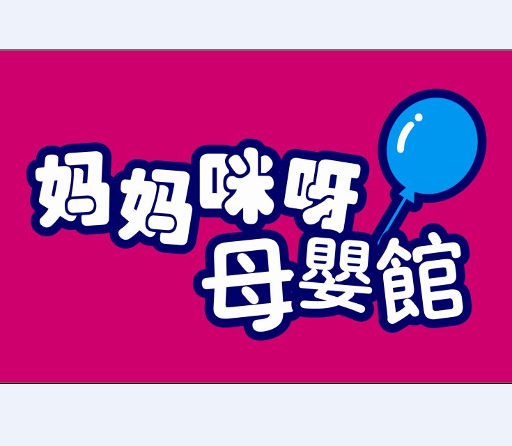 妈妈咪呀母婴用品馆的LOGO