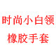时尚小白领橡胶手套