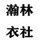 瀚林社团明星店