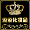 添添化妆品的LOGO
