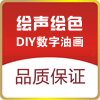绘声绘色DIY数字油画的LOGO