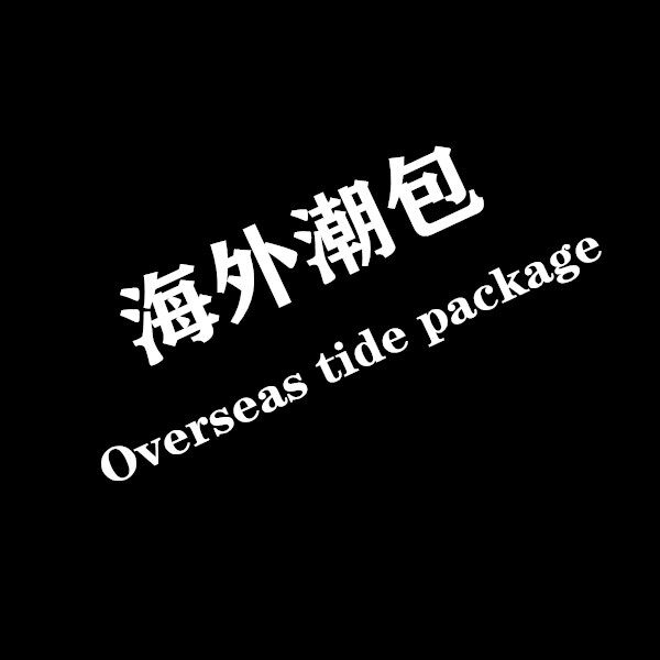 海外潮包