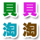 贝儿淘生活用品