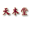 天木堂家居