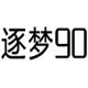 逐梦90