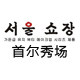 首尔秀场