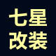 七星汽车改装的LOGO