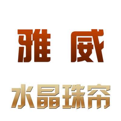 雅威水晶珠帘