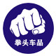 拳头车品的LOGO