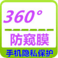 360度防窥膜