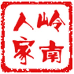 岭南乡土人家