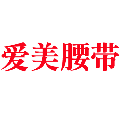 爱美腰带