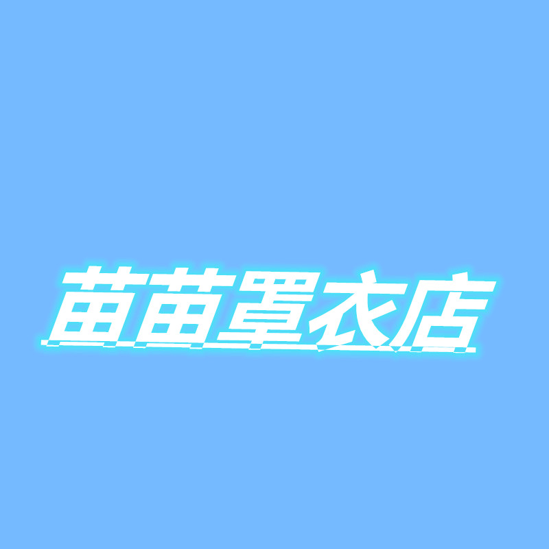 苗苗罩衣店