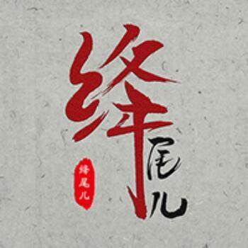绛尾儿汉服周边