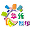 华新画坊