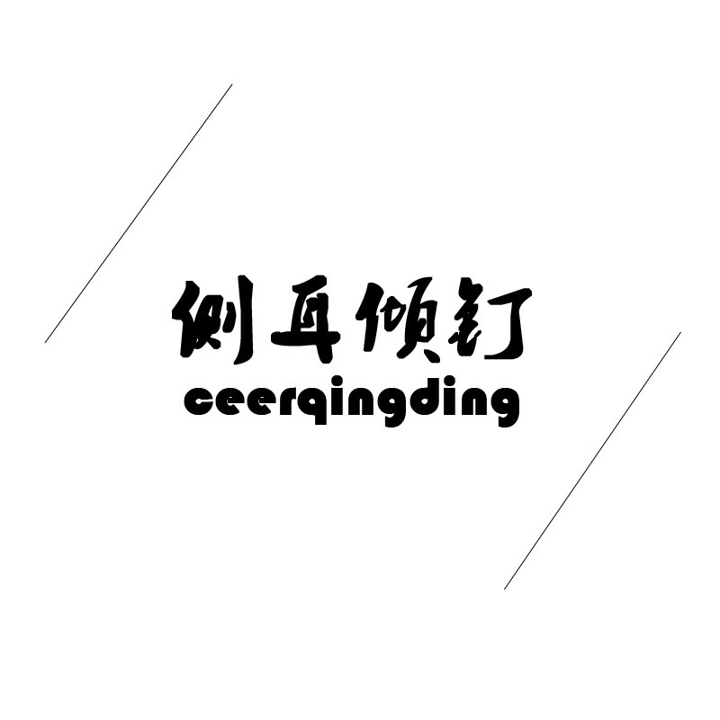 侧耳倾钉厨电商城
