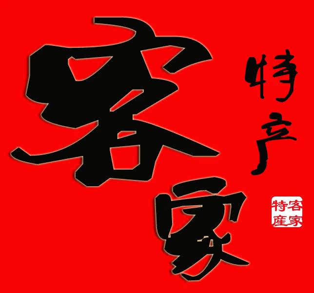 客家缘健康特产的LOGO