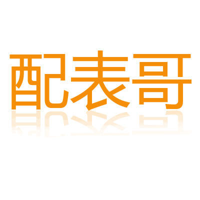 配表哥