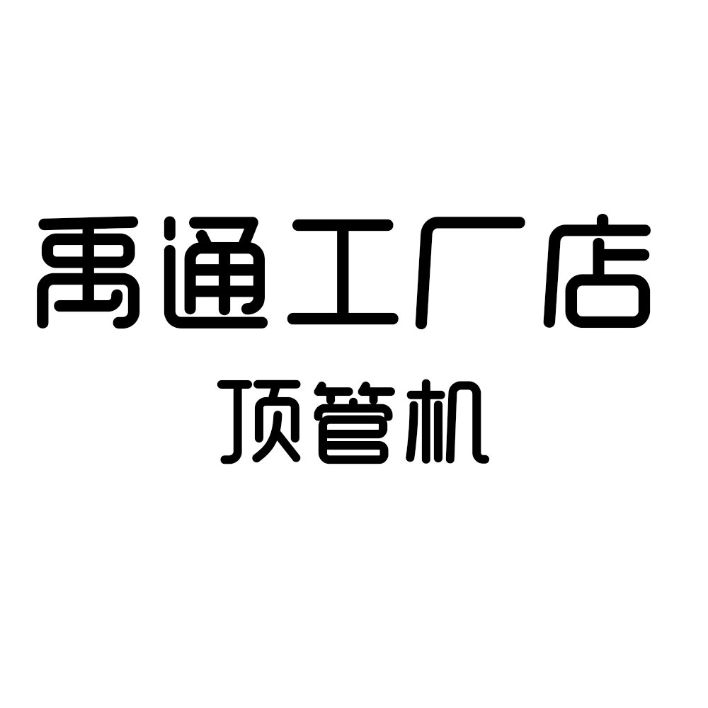 顶管机厂家