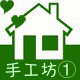 手工坊①号店