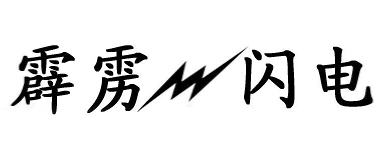 霹雳闪电逆变器的LOGO