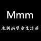 木妈妈婴童生活屋