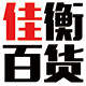佳衡百货