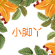 小脚丫实惠童装