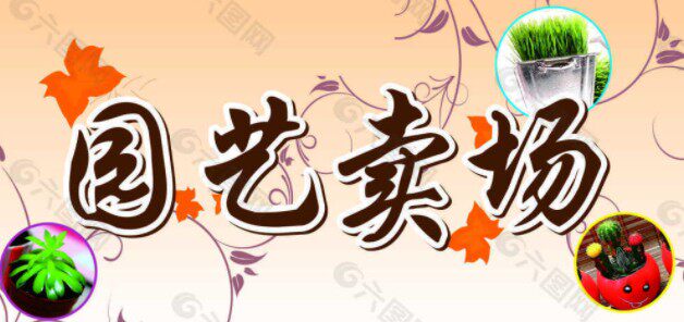 漫漫园艺用品