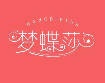 梦蝶莎旗舰店的LOGO