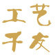 千友工艺的LOGO