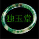 独玉堂的LOGO