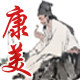 康美中药足浴养生堂