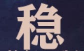 稳稳I科技