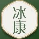 冰康医疗器械专营店